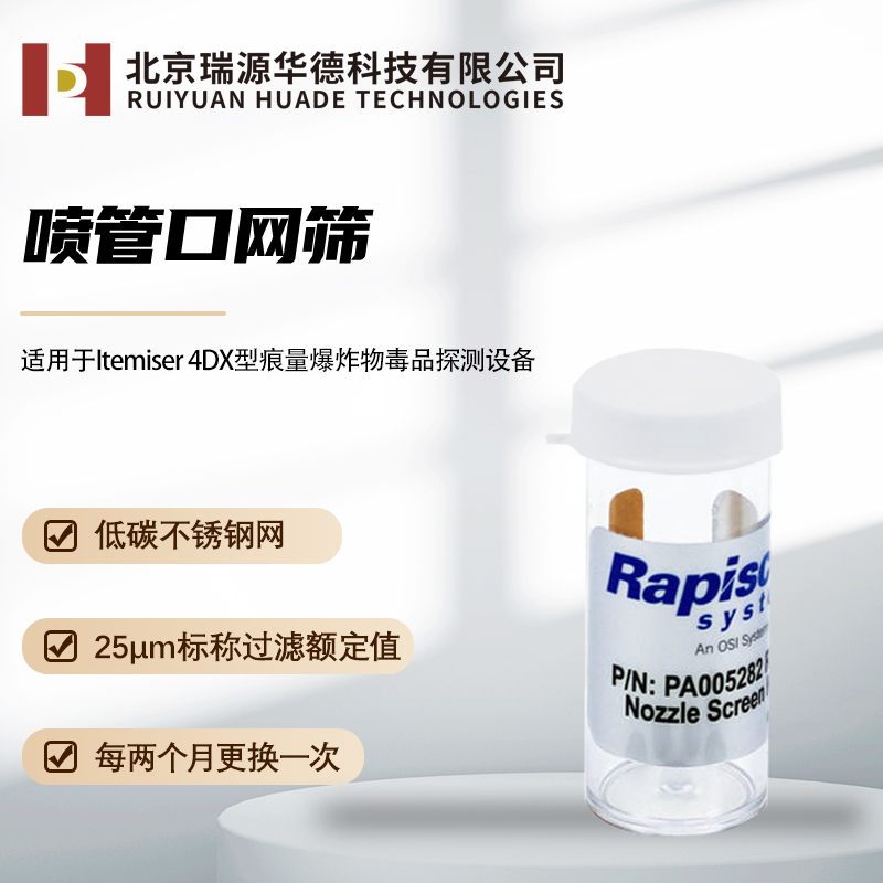 Rapiscan安特系列安检耗材爆炸物探测器IT4DX原厂专用Itemiser 4DX排爆、爆炸物毒品探测器耗材配件