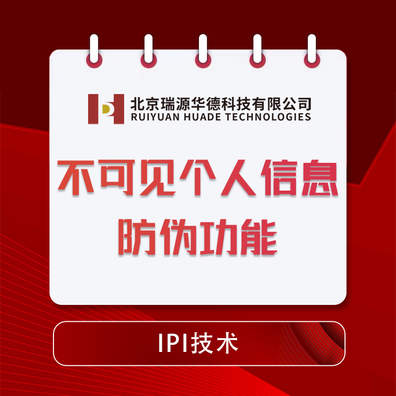 文检仪配套IPI技术不可见个人信息防伪功能模块