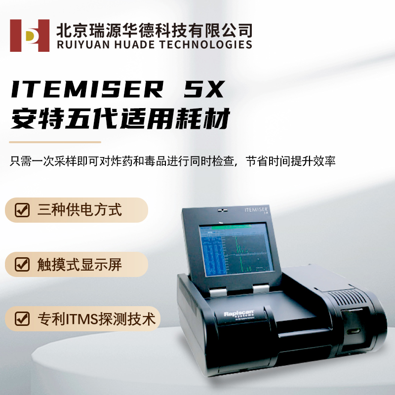 Rapiscan安特系列安检耗材爆炸物探测器IT5X原厂专用Itemiser5X排爆、爆炸物毒品探测器耗材配件