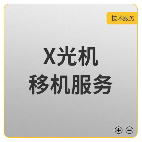 承接全国范围内通道式X光机的移机服务。
下单前联系客服确认具体价格
