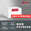 SDK混合斑快速分离试剂盒100人份DNA检验提取纯化试剂盒快速分离提取检验