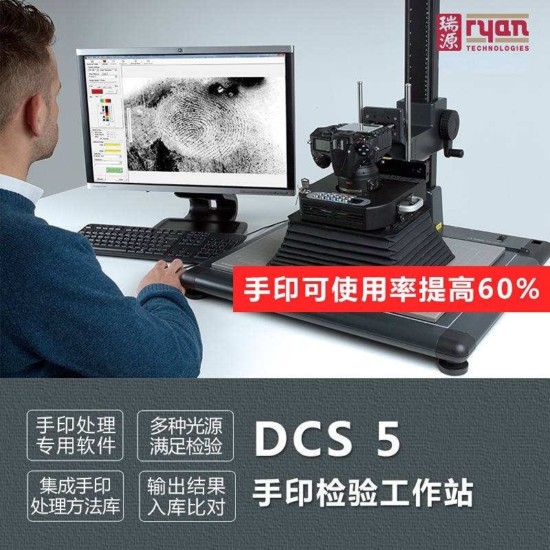 睿鹰DCS5多光谱检验工作站