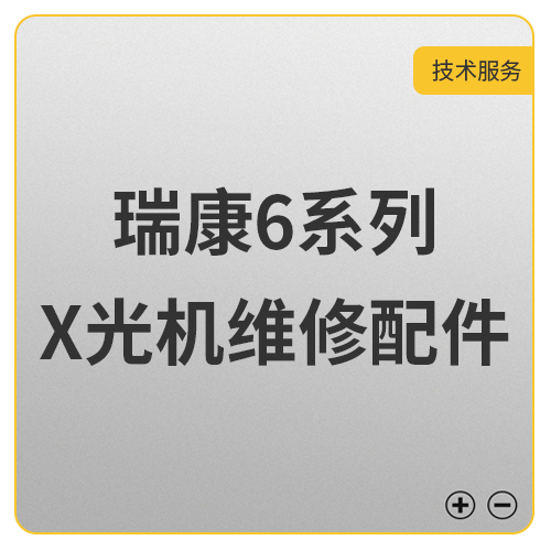 瑞康系列X光机 6系列X光机维修配件