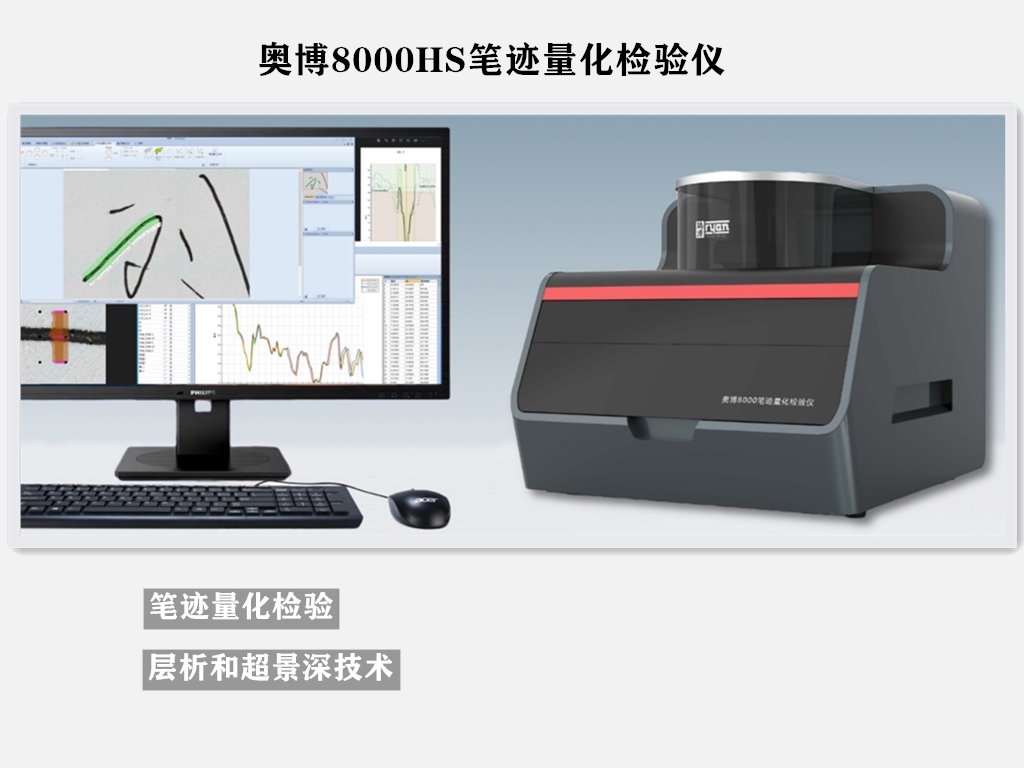 奥博8000HS笔迹量化检验仪 笔迹检验 笔迹量化 文检仪 