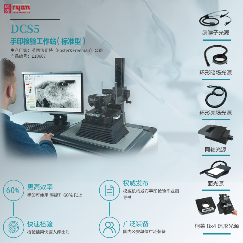 睿鹰DCS5多光谱检验工作站