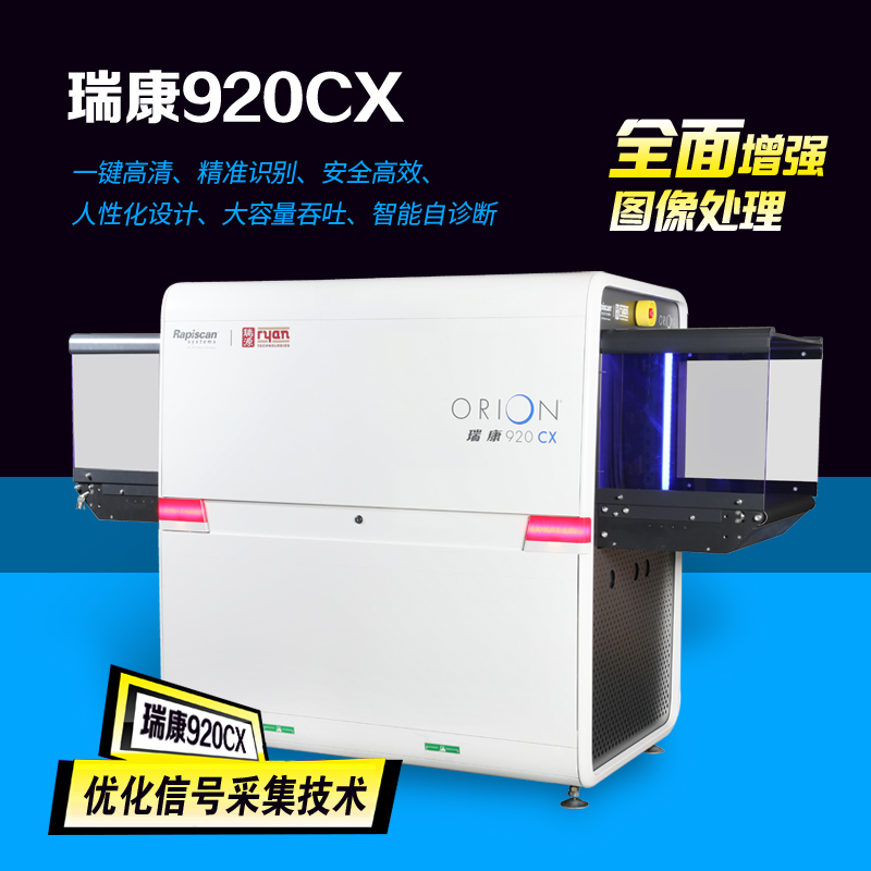 【两年质保】瑞康920CX通道式X光检查仪X光机X光检查机安检仪物品安检排爆搜查检查