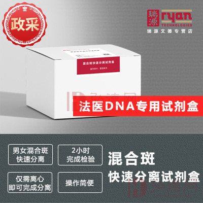 SDK混合斑快速分离试剂盒100人份DNA检验提取纯化试剂盒快速分离提取检验