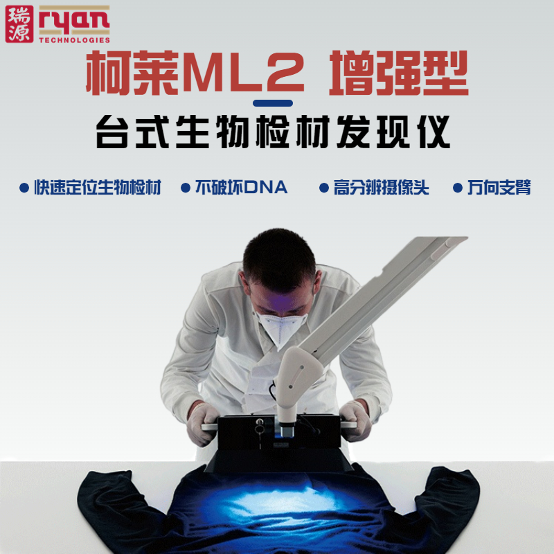 柯莱ML2增强型台式多波段物证发现仪，英国技术，可以使用专用夹具或壁挂式部署在实验室初检台，用于各类生物检材的发现且不破坏DNA。同时设备具备先进的图像采集系统，可同步进行证据固定。