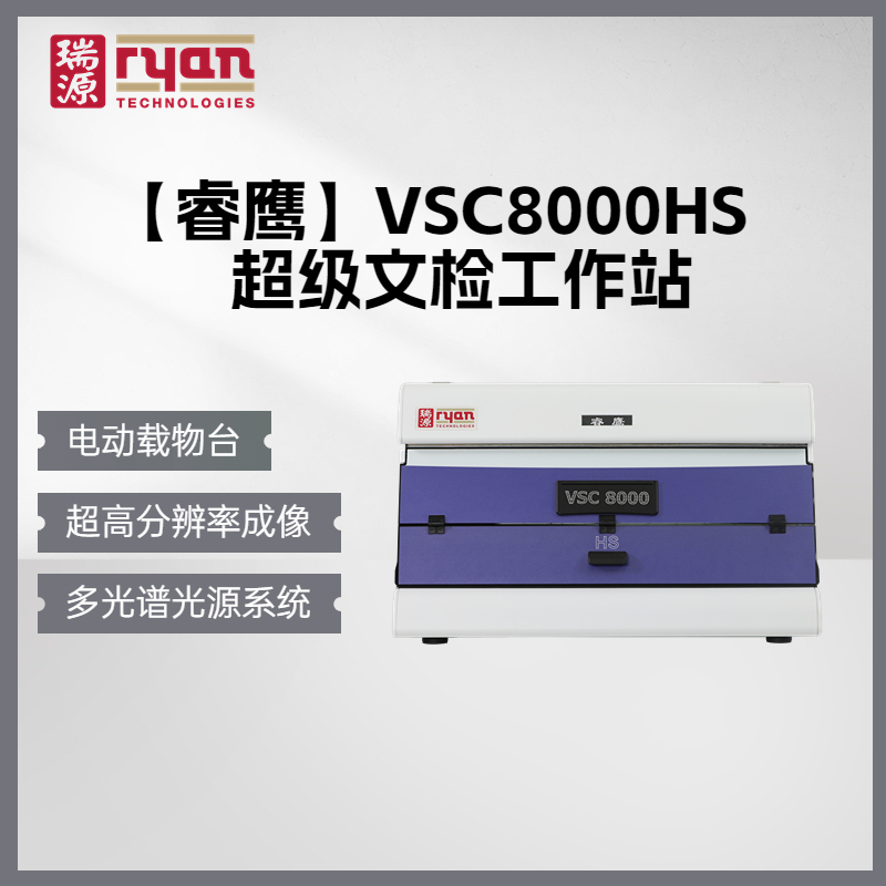 睿鹰VSC8000HS超级文检工作站视频光谱仪文检仪台式检验文检仪