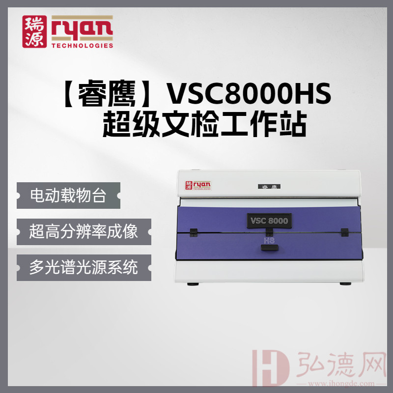 睿鹰VSC8000HS超级文检工作站视频光谱仪文检仪台式检验文检仪