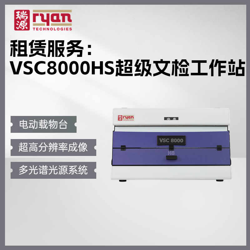 设备租赁 睿鹰VSC8000HS超级文检工作站视频光谱仪文检仪台式检验文检仪