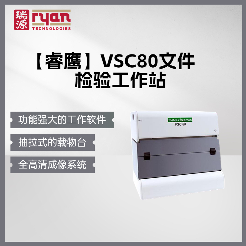 睿鹰VSC80文件检验工作站文检仪文件检验文检仪