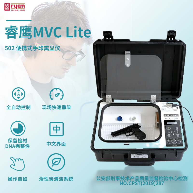 睿鹰MVC lite由瑞源公司设计生产的一款便携式502手印熏显仪，显现效果获业界一致推崇，且该设备通过公安部检测。