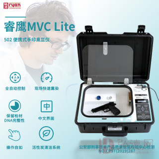 睿鹰MVC lite由瑞源公司设计生产的一款便携式502手印熏显仪，显现效果获业界一致推崇，且该设备通过公安部检测。