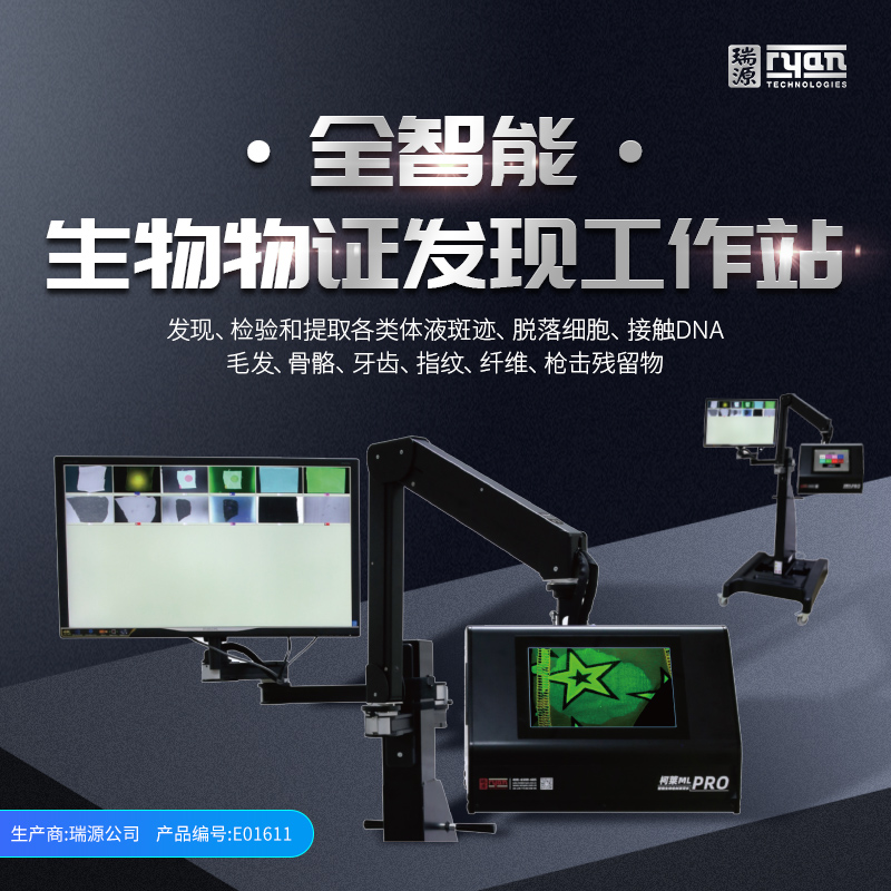 柯莱ML PRO全智能生物物证发现工作站智能生物检材发现仪多波段光源脱落细胞微量物证提取搜索