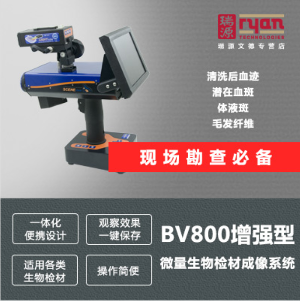 睿鹰BV800增强型微量生物检材成像系统，专门用于痕量血痕、潜血、深色客体上血迹、体液斑和纤维等的快速发现，是集疑难血痕发现、体液斑发现以及纤维类发现于一身的多功能生物检材成像系统；具备微光方法功能，搭配鲁米诺使用，可以将信号放大70000倍，专门用于潜血的发现。