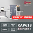 RAP618XR通道式X光检查仪X光机X光检查仪物品安检危险液体检测仪Rapiscan