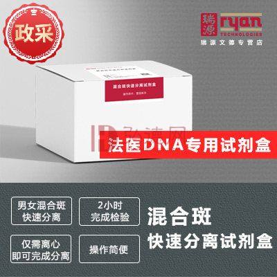 混合斑快速分离-差异裂解-两步法-SDK混合斑快速分离试剂盒 100人份-精子DNA快速提取试剂盒