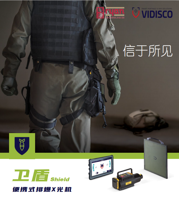 VIDISCO卫盾Shield便携式X光机便携式排爆机X光机X光射线仪线路分析物品安检