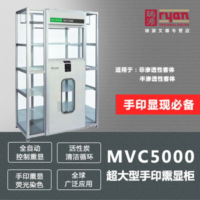 MVC5000超大型手印熏显柜手印熏显502熏显痕迹检验手印提取设备