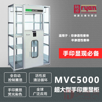 MVC5000超大型手印熏显柜手印熏显502熏显痕迹检验手印提取设备