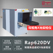 RAP620DV双视角通道式X光安检仪X光机安检仪安检排爆危险品检查仪Rapiscan