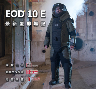 EOD10E 新型排爆服给排爆人员绝佳平衡防护和支持，依照实际需求重新设计，总量减轻17%且提供更全面的防护。EOD10E 荣获中国发明专利。