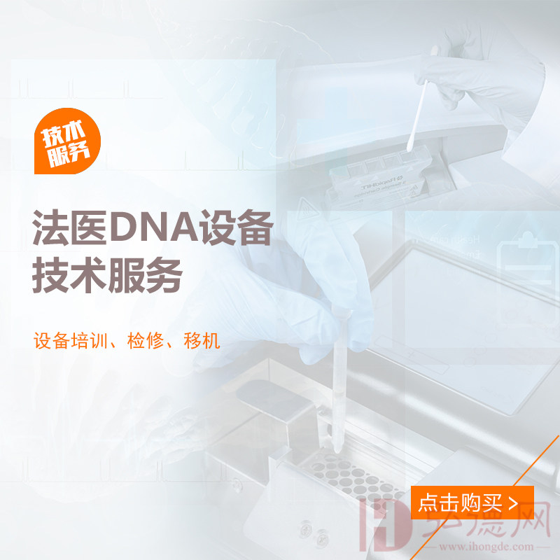 法医DNA设备技术服务