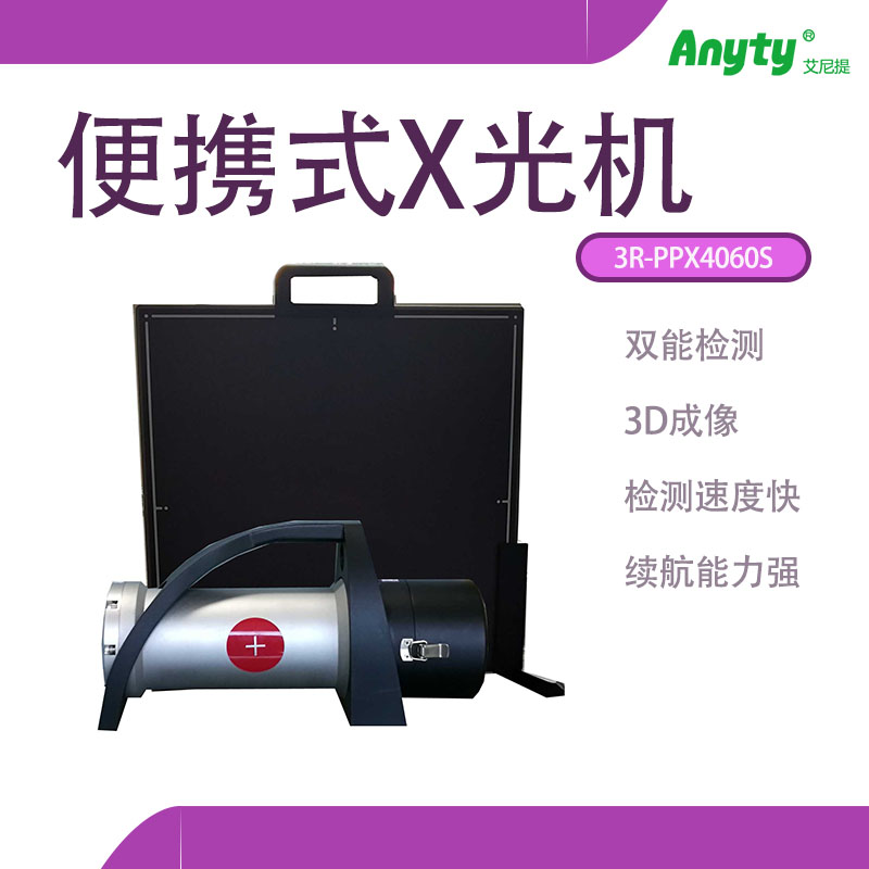 艾尼提Anyty便携式X光机3R-PPX4060S