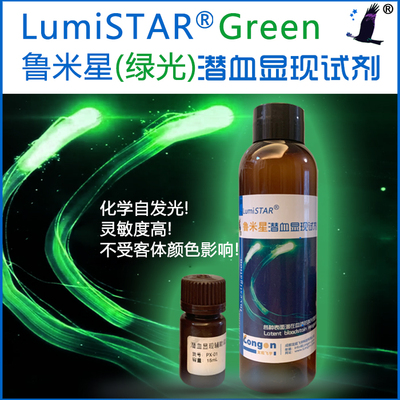 LumiSTAR® 鲁米星 (绿光)潜血显现试剂