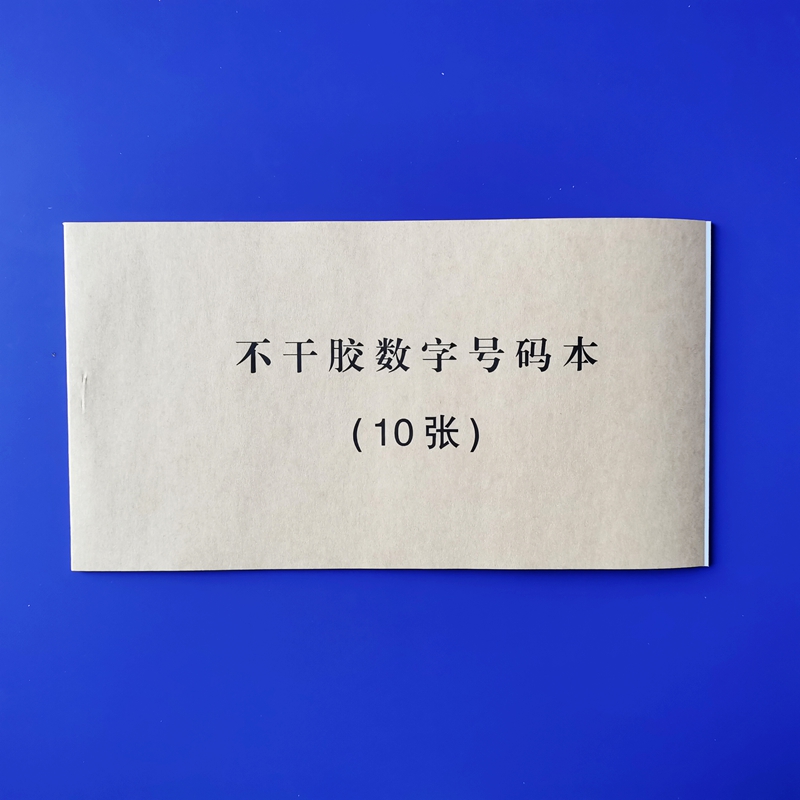 不干胶数字本【大号】数字号码本