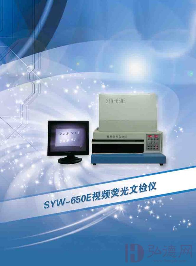 SYW-650E型视频荧光文检仪