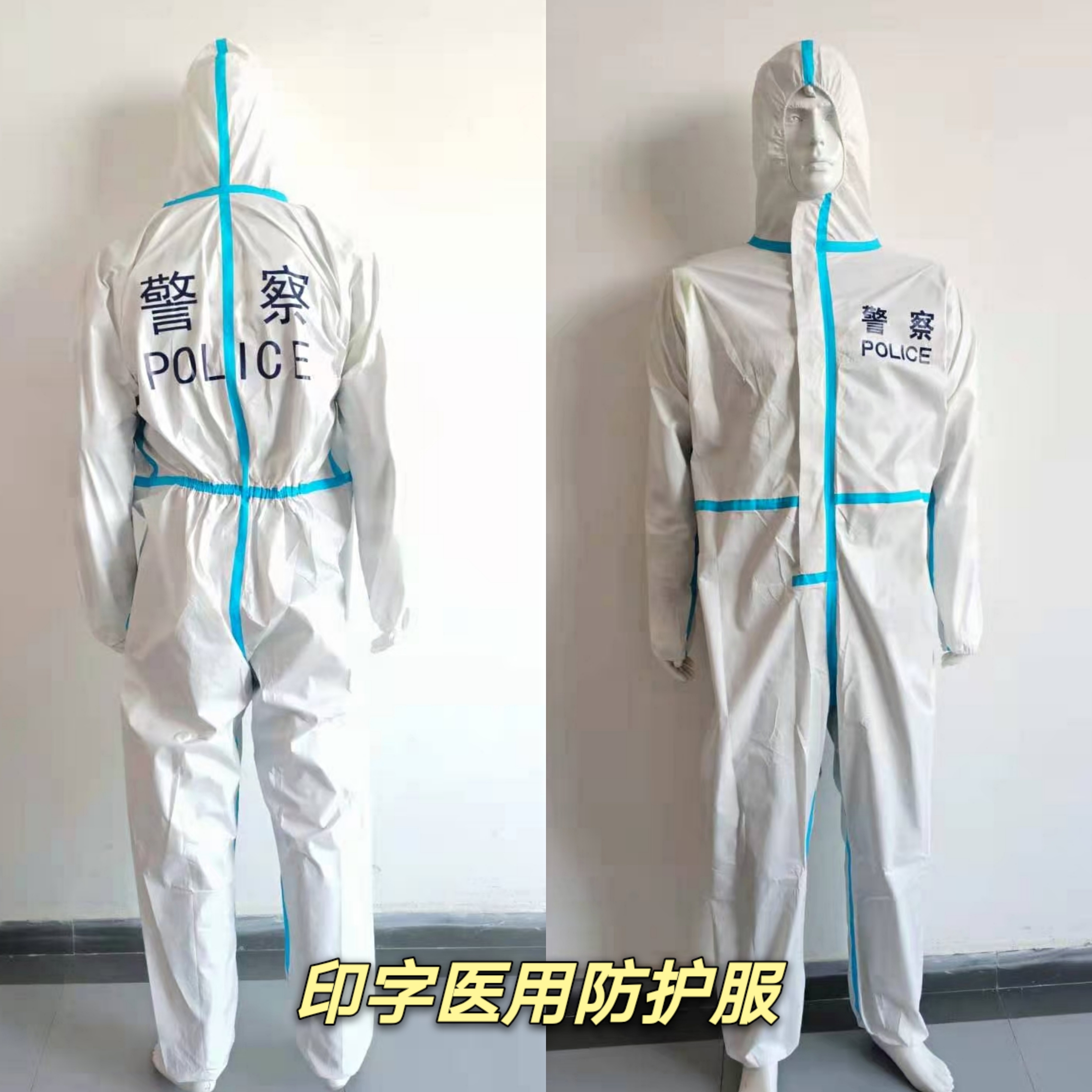 新标防护服 新标警用防护服 医用防护服 印字防护服