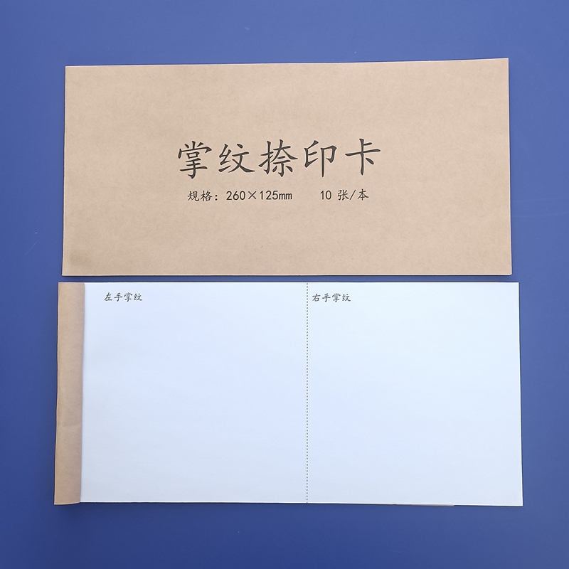 掌纹捺印卡片