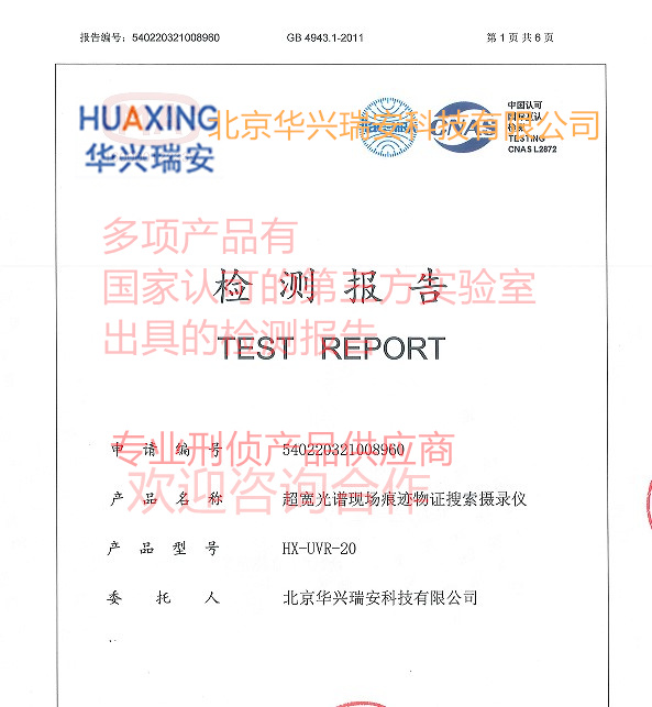 HX-UVR20 现场超宽光谱搜索取证系统   超宽光谱摄录系统