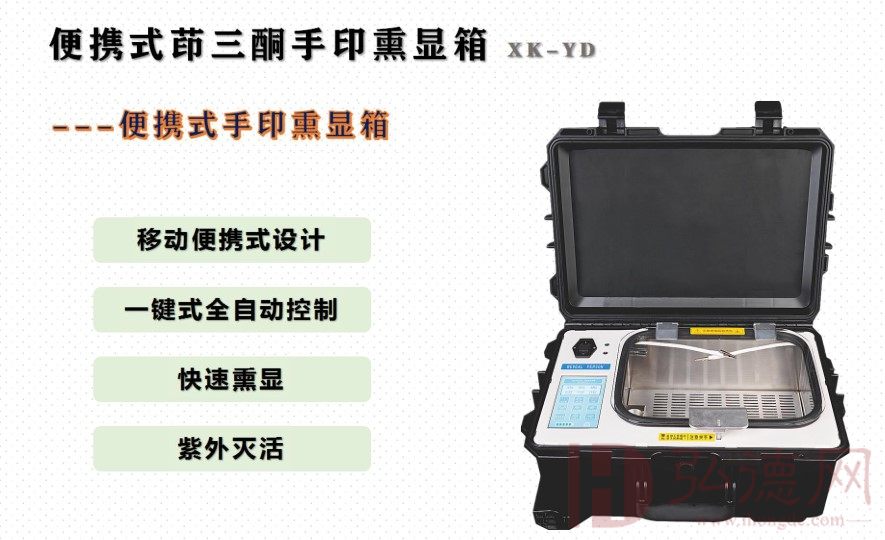 HX-XD便携式茚三酮手印熏显箱