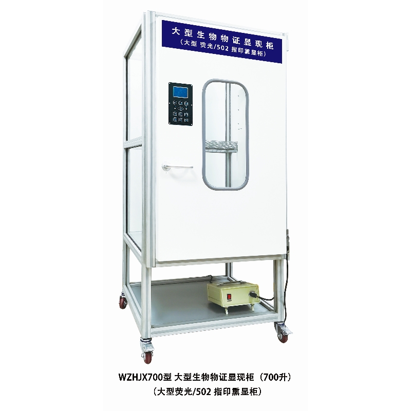 WZHJX700 大型生物物证显现柜 大型专业荧光/502 指印熏显柜
