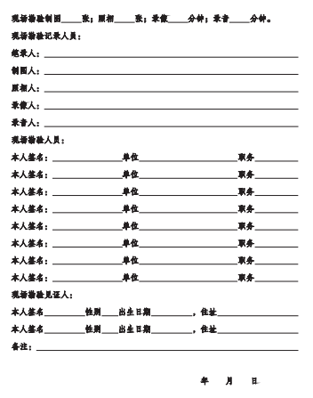 现场勘验检查工作记录