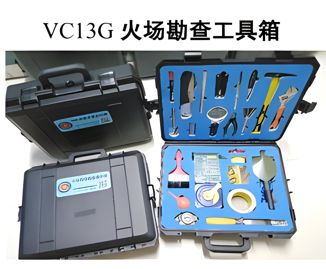  VC13G火场勘查工具箱