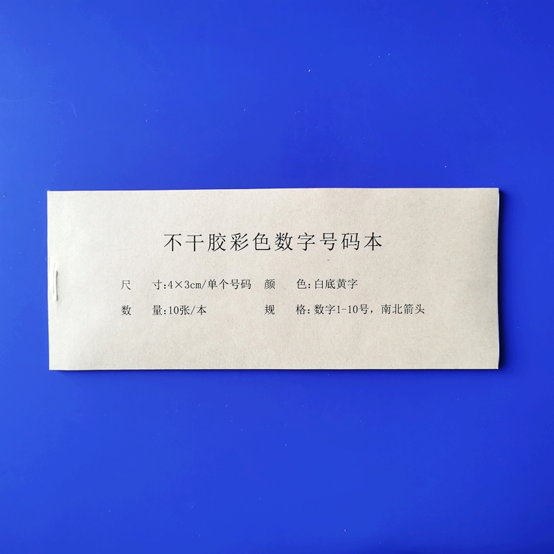 不干胶彩色数字号码本（1-10）物证标记号码（带比例尺）