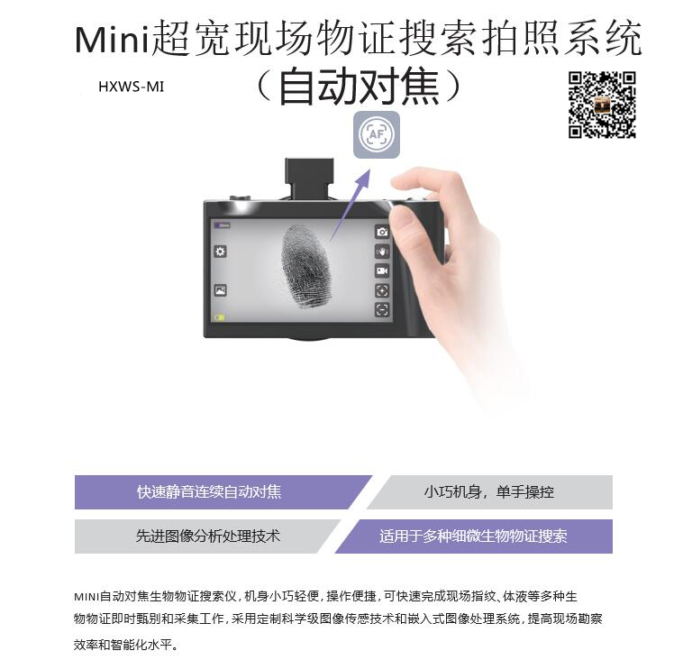 HXWS-MI型Mini超宽现场物证搜索拍照系统  便携式自动对焦宽光谱相机