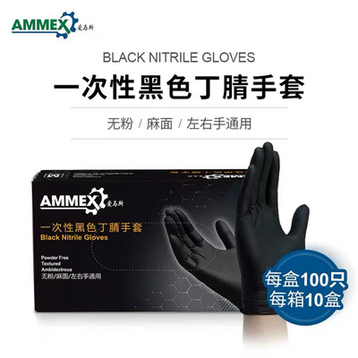 现货供应AMMEX爱马斯丁腈手套实验室医用检查加厚耐用型100只/盒（耐用型，无粉，麻面）（50双/盒） 10盒/箱