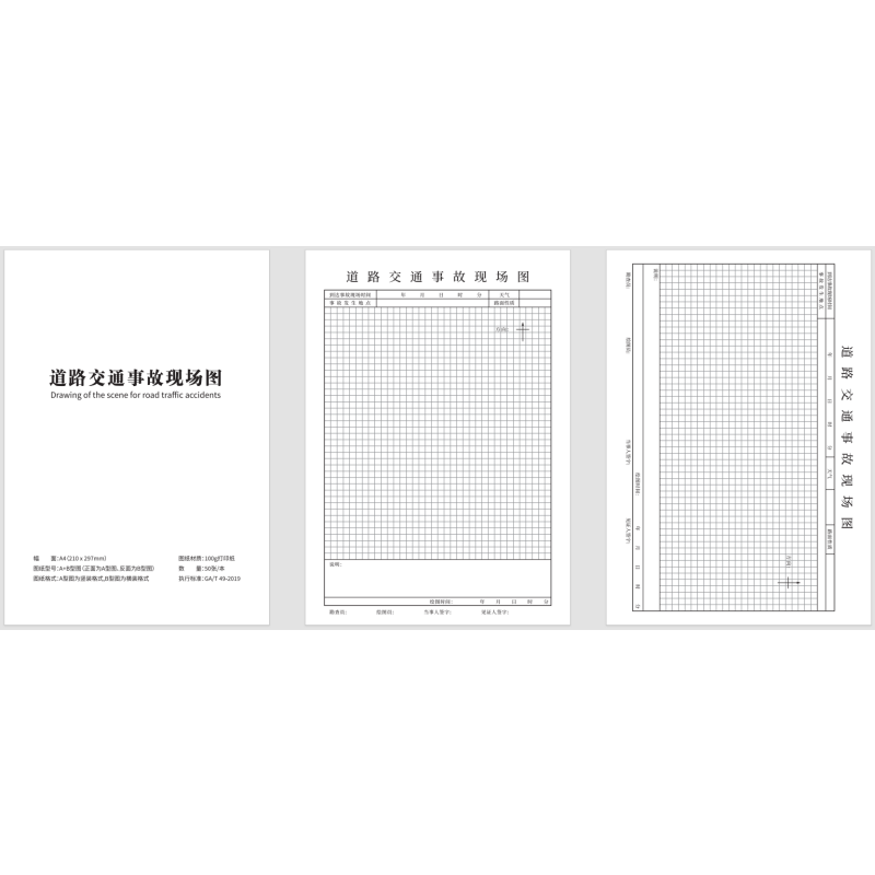 道路交通事故现场图本
