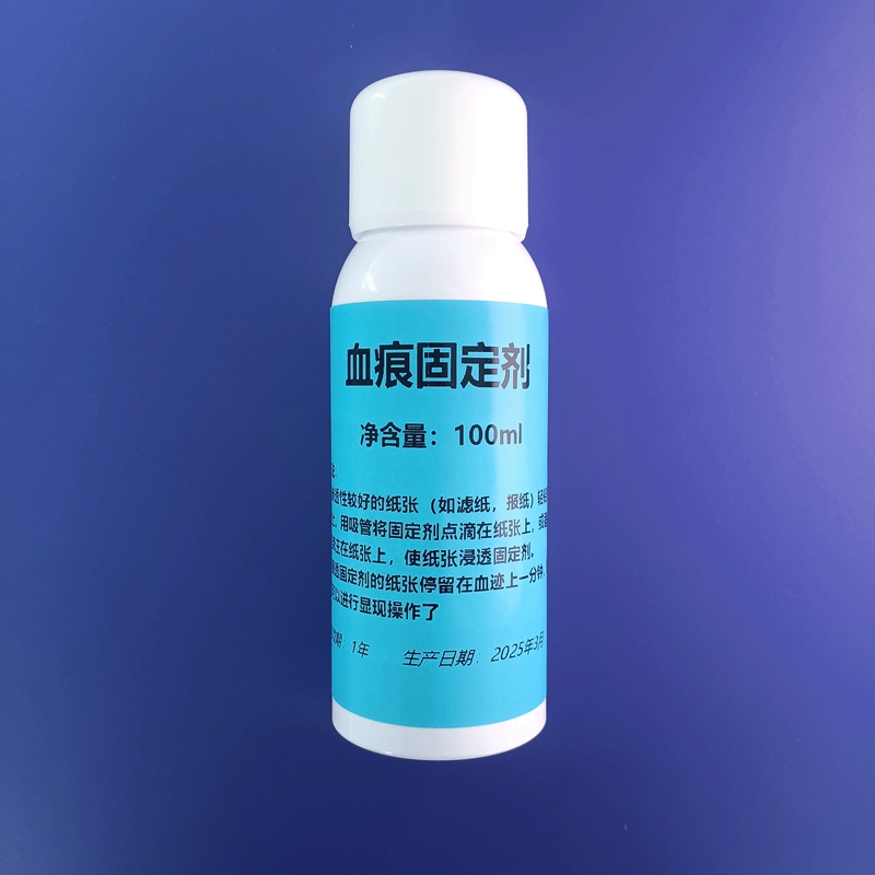 产品用途
用化学试剂显现潜在血迹，在操作过程中，试剂有可能会冲散血迹，使血迹原有的形态发生变化。越新鲜的血迹越容易被冲散，因此较为新鲜的血迹在进行显现操作前应进行固定处理。血迹固定剂的用途就是在进行血迹显现前对血迹进行固定。经过固定的血迹不会被水冲散，没有经过固定的血迹很容易被水冲散。