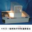 HXZZ-I型纸张手印快速显现仪 纸张手印显现仪