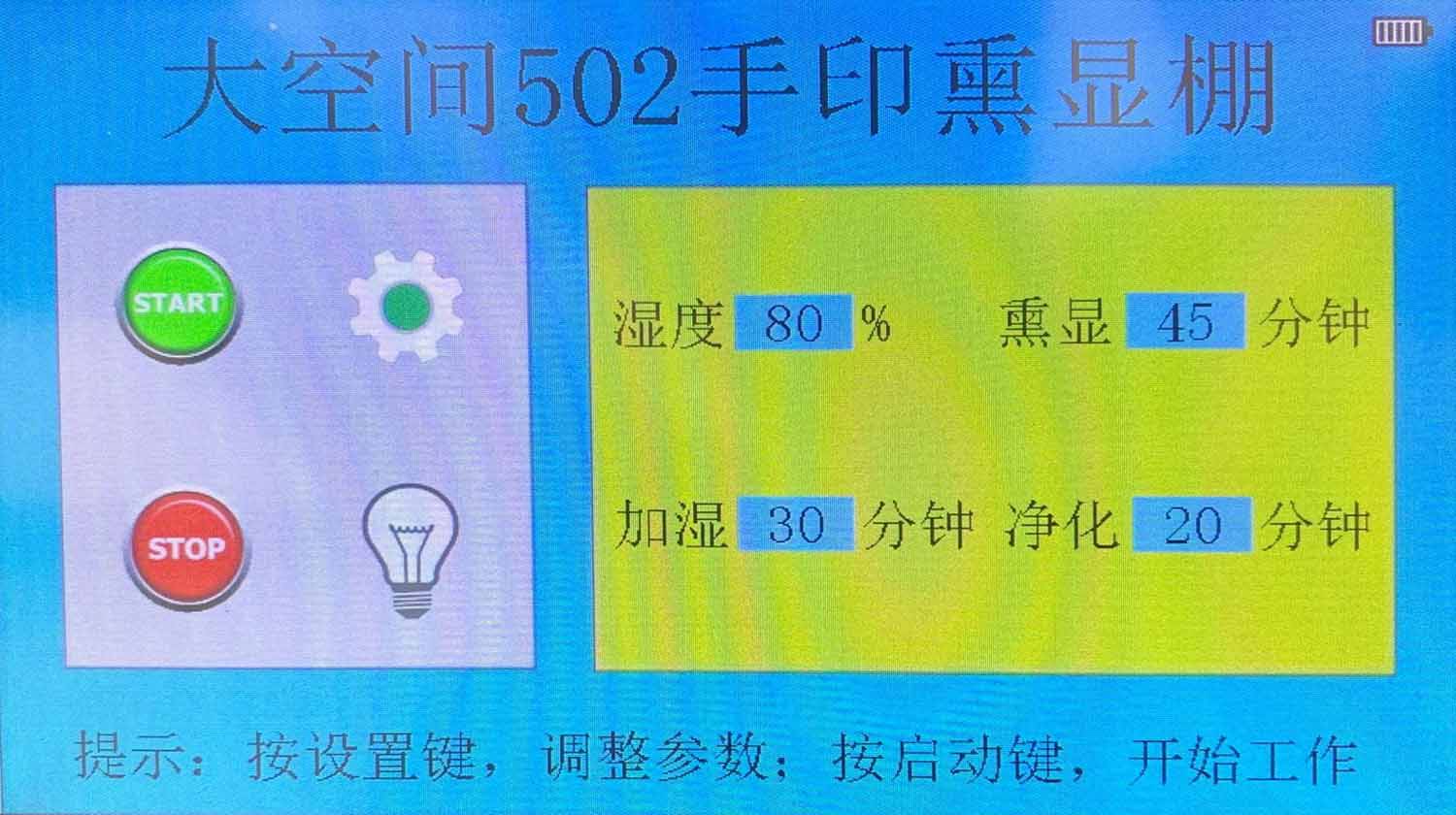 HXST-I型大空间502手印熏显棚 大空间熏显棚