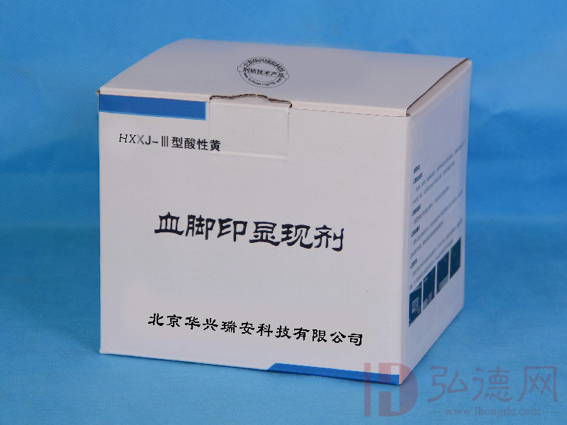 HXXJ-III型酸性荧光黄血脚印显现剂
