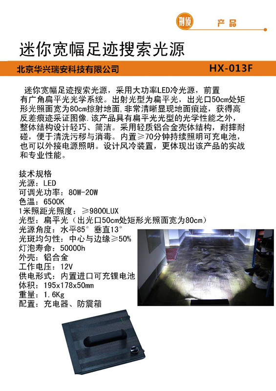 HX-013F迷你宽幅足迹搜索光源 (80w) 微型宽幅足迹灯