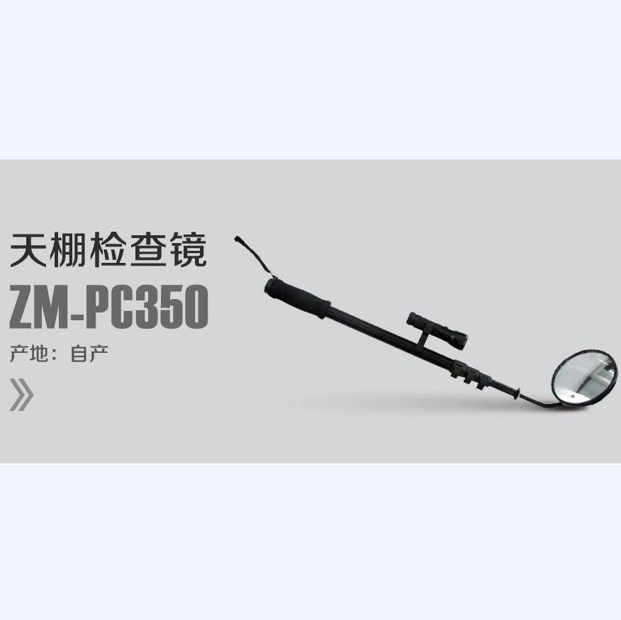 智敏ZM-PC350天棚检查镜