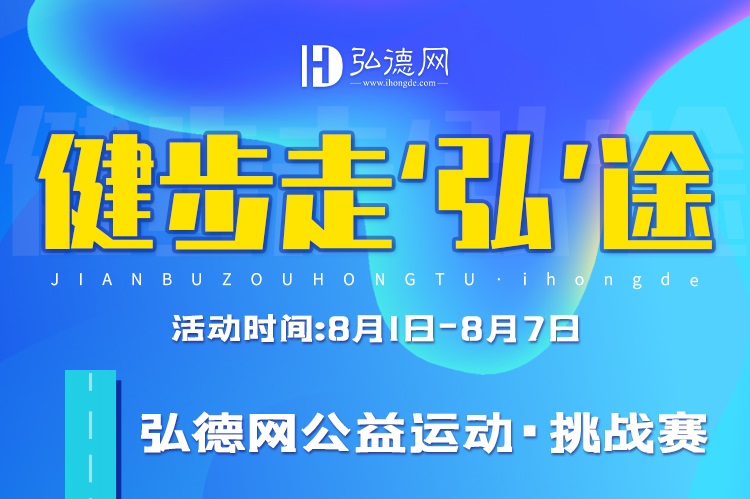 健步走‘弘’图证书申领，弘德网公益活动·挑战赛